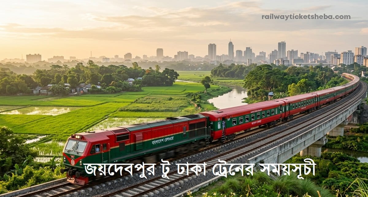 জয়দেবপুর টু ঢাকা ট্রেনের সময়সূচী ও ভাড়া
