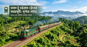 ঢাকা টু চট্টগ্রাম ট্রেনের সময়সূচী ও ভাড়া